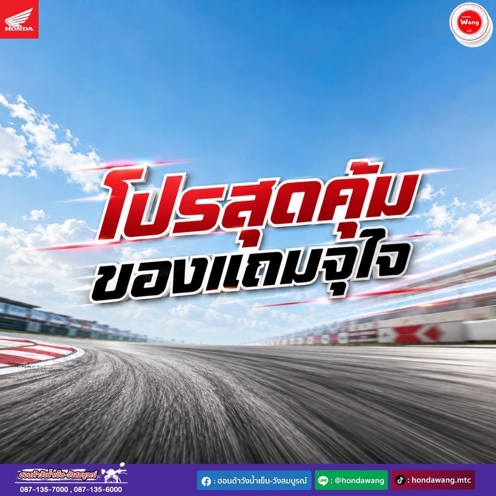 โปรสุดคุ้ม ของแถมจุใจ