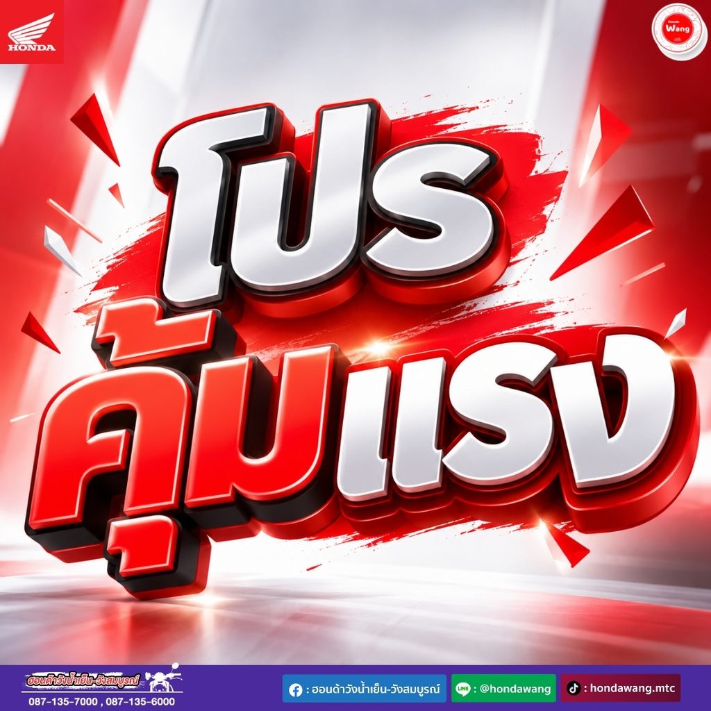 โปรคุ้มแรง